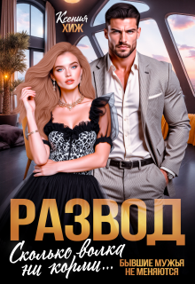 Развод. Сколько волка ни корми / Ксения Хиж