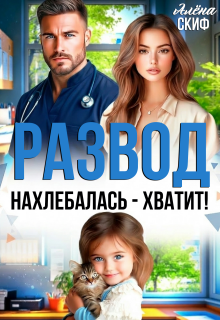 Развод. Нахлебалась — хватит! / Алёна Скиф
