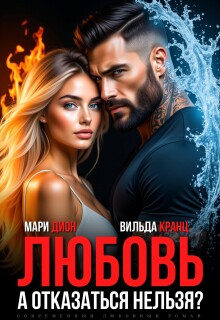 Любовь. А отказаться нельзя? / Мари Дион