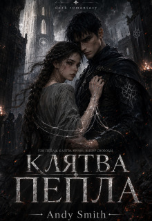 Клятва Пепла / Andy Smith