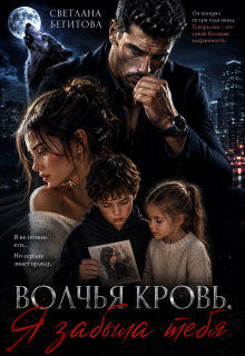 Волчья кровь. Я забыла тебя / Бегитова Светлана