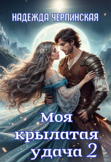 Моя крылатая удача. Книга 2 / Надежда Черпинская