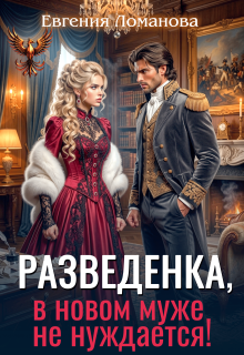 Разведенка, в новом муже не нуждается! / Евгения Ломанова