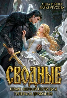 Сводные. Право первой ночи для генерала драконов / Анна Рейнер