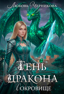 Тень дракона. Сокровище / Любовь Черникова