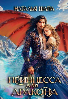 Принцесса для дракона / Наталья Шапа