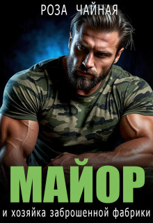 Майор и хозяйка заброшенной фабрики / Роза Чайная