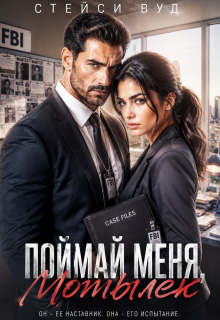 Поймай меня, Мотылек / Стейси Вуд