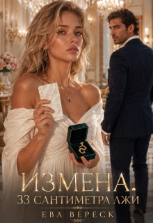 Измена. 33 сантиметра лжи / Ева Вереск