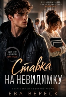 Ставка на невидимку / Ева Вереск