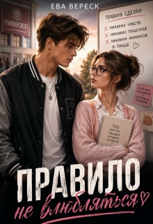 Правило: не влюбляться / Ева Вереск