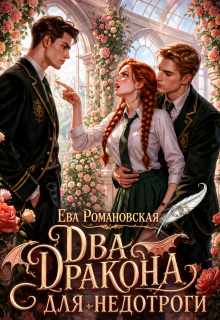 Два дракона для недотроги / Ева Романовская