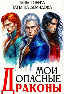 Мои опасные драконы / Таша Тонева