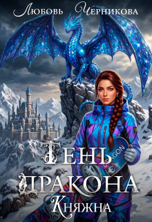 Тень дракона. Княжна / Любовь Черникова