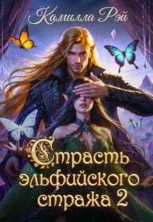 Страсть эльфийского стража 2 / Камилла Рэй