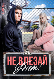 Не влезай. Убьет! / Пелевина Катерина