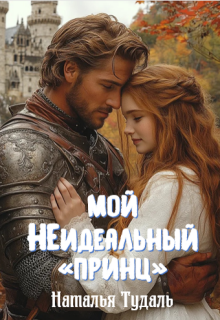 Мой неидеальный «принц» / Наталья Тудаль