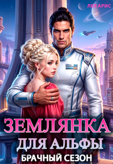 Землянка для альфы. Брачный сезон / Лея Арис