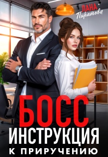 Босс. Инструкция к приручению / Лана Пиратова