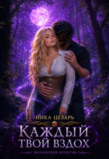 Каждый твой вздох / Ника Цезарь