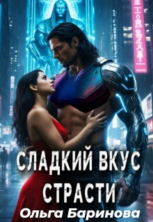 Сладкий вкус страсти / Ольга