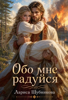 Обо мне радуйся / Лариса Шубникова