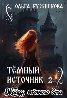 Темный Источник-2. Жрица Темного Бога / Ольга Ружникова