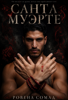 Санта Муэрте / Rowena so mad