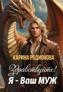 Здравствуйте! Я — Ваш муж / Карина Родионова
