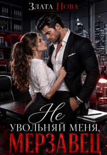 Не увольняй меня, мерзавец / Злата Нова