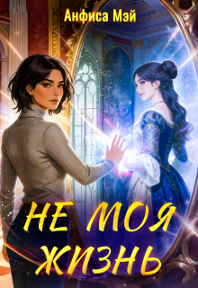 Не моя жизнь / Анфиса Мэй