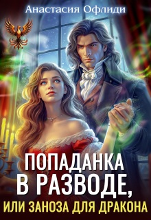 Попаданка в разводе, или Заноза для дракона / Анастасия Офлиди