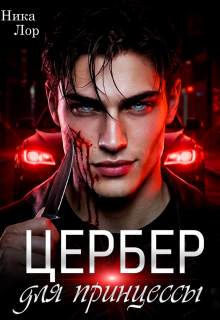 Цербер для принцессы / Ника Лор