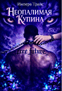 Неопалимая Купина / Импера Трайс