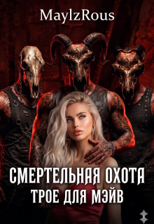 Смертельная Охота: Трое для Мэйв / MaylzRous