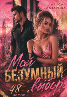 Мой безумный выбор. 48 часов. / Лариса