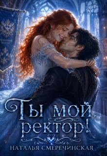 Ты мой, ректор! / Наталья Смеречинская
