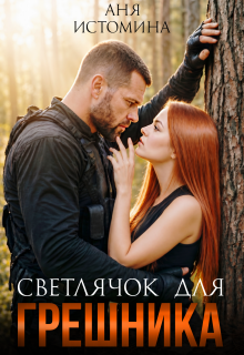 Светлячок для Грешника / Аня Истомина
