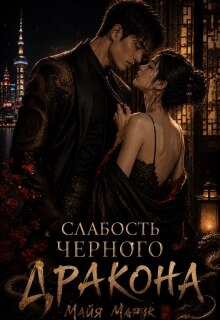 Слабость черного дракона / Майя Марук