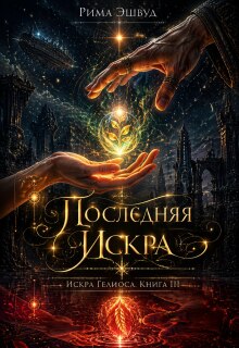 Искра Гелиоса. Последняя искра / Рима Эшвуд