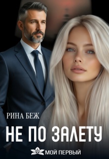 Не по залёту / Рина Беж
