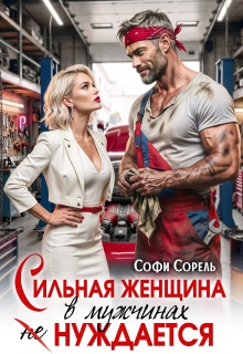 Сильная женщина в мужчинах не нуждается / Софи Сорель