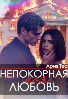 Непокорная моя любовь / Ария Тес