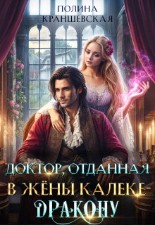 Доктор, отданная в жены калеке-дракону / Полина Краншевская