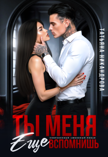 Ты меня еще вспомнишь / Татьяна Никандрова