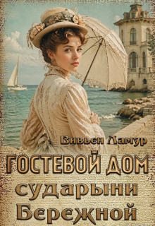 Гостевой дом сударыни Бережной / Вивьен Ламур