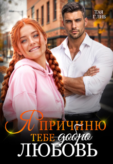 Я причиню тебе любовь / id12071726