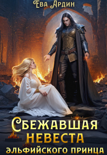 Сбежавшая невеста эльфийского принца / Ева Ардин