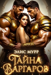 Тайна Варгаров / Элис Мурр