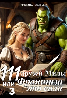 111 друзей Милы или Франшиза — это сила. Том 3 / Полина Лашина